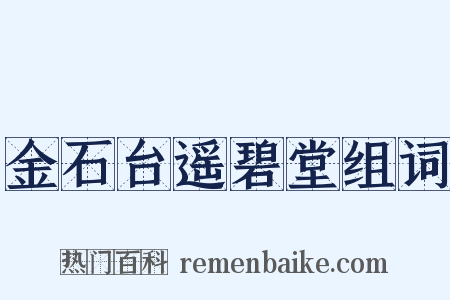 金石台遥碧堂组词是什么意思的图片